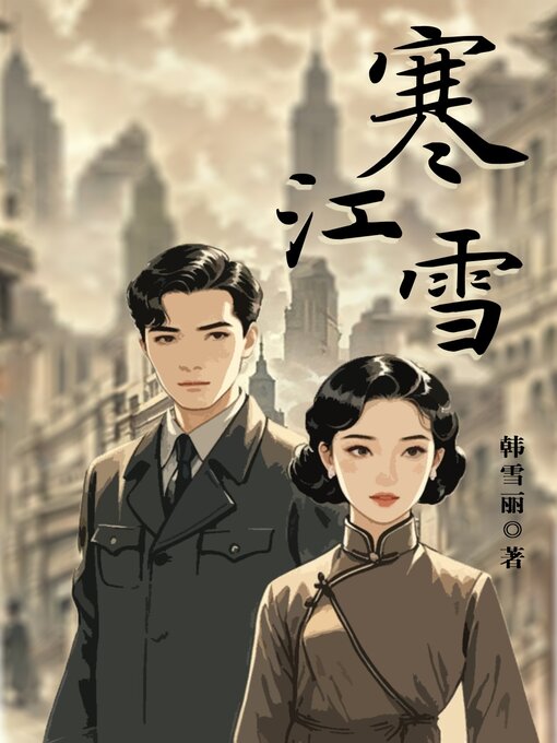 Title details for 寒江雪 by 韩雪丽 - Available